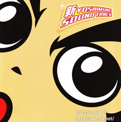 新・吉宗サウンドトラック：ジャケット写真2