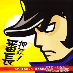 押忍！番長 サウンドトラック：ジャケット写真2