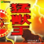サミー・オリジナルサウンドシリーズVol.3　猛獣王：ジャケット写真