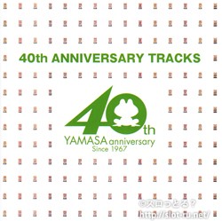YAMASA 40TH ANNIVERSARY TRACKS：ジャケット写真2