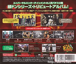 緑ドン バンドリミックス~Vol.1~:帯 緑ドン バンドリミックス~Vol.1~:帯