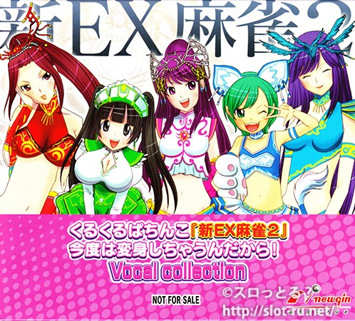 くるくるぱちんこ『新EX麻雀2』 今度は変身しちゃうんだから! Vocal collection：紙スリーブ写真