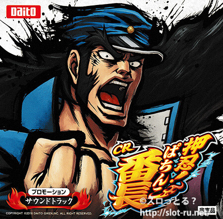 CRぱちんこ押忍！番長プロモーションサウンドトラックCD：ジャケット写真