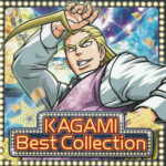 押忍！番長～鏡 BEST COLLECTION～：ジャケット写真