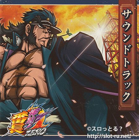 押忍！番長ZEROサウンドトラック：ジャケット写真