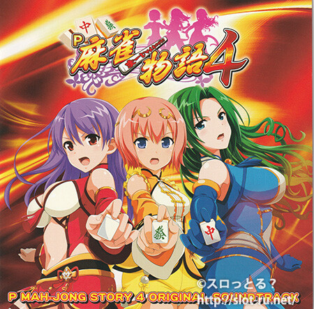 P麻雀物語4オリジナルサウンドトラック：ジャケット写真