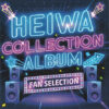 HEIWA COLLECTION ALBUM FAN SELECTION：ジャケット写真