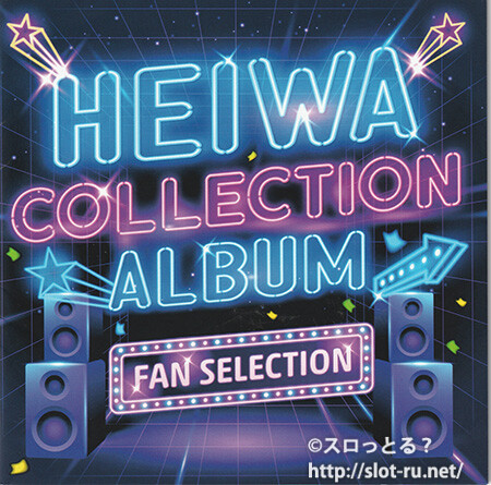 HEIWA COLLECTION ALBUM FAN SELECTION：ジャケット写真