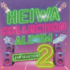 HEIWA COLLECTION ALBUM FAN SELECTION 2：ジャケット写真