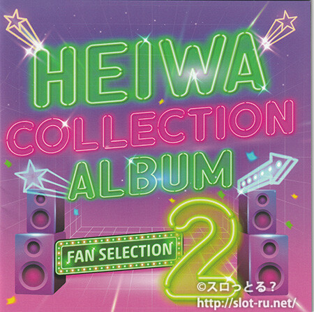 HEIWA COLLECTION ALBUM FAN SELECTION 2：ジャケット写真