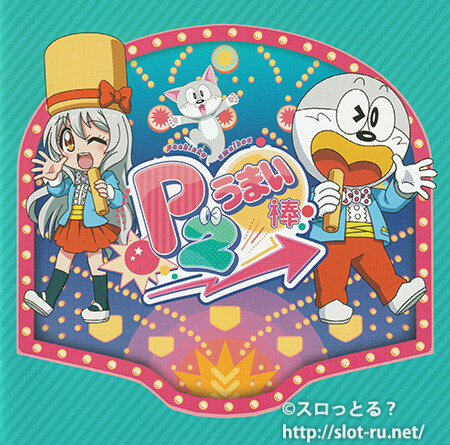 うまい棒P2 EP：ジャケット写真