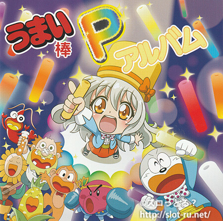 うまい棒Pアルバム：ジャケット写真