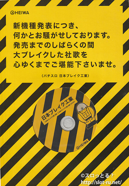 パチスロ日本ブレイク工業社歌収録 販促用CD