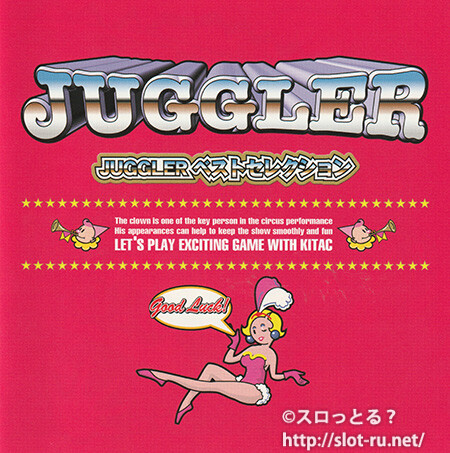 JUGGLER ベストセレクション：ジャケット写真