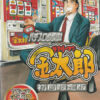 実践パチスロ必勝法！サラリーマン金太郎 初回限定版 Special Sound CD：ゲームソフトパッケージ写真