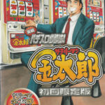 実践パチスロ必勝法！サラリーマン金太郎 初回限定版 Special Sound CD：ゲームソフトパッケージ写真