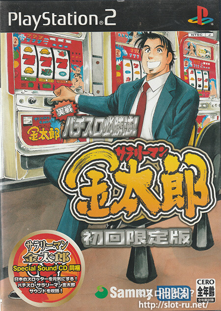 実践パチスロ必勝法！サラリーマン金太郎 初回限定版 Special Sound CD：ゲームソフトパッケージ写真