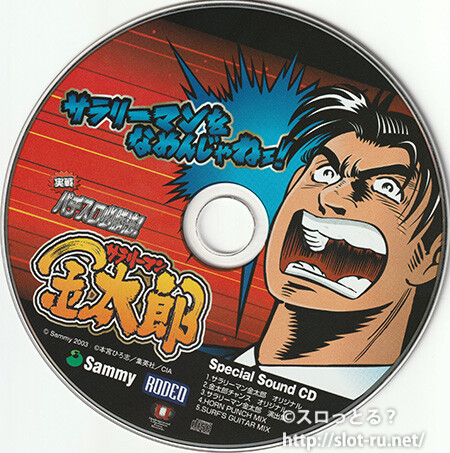 実践パチスロ必勝法!サラリーマン金太郎 初回限定版 Special Sound CD:ジャケット写真 実践パチスロ必勝法!サラリーマン金太郎 初回限定版 Special Sound CD:ジャケット写真