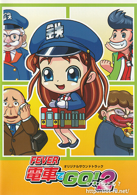 CRフィーバー電車でGO！2オリジナルサウンドトラック：ジャケット写真