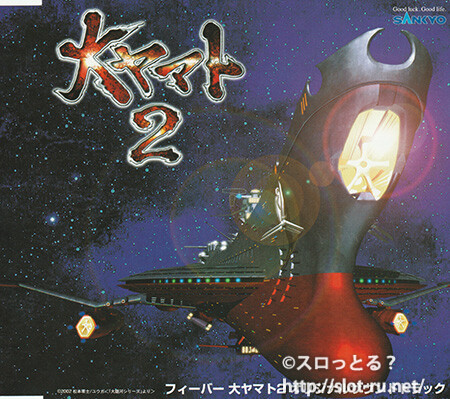 フィーバー大ヤマト2オリジナルサウンドトラック：ジャケット写真