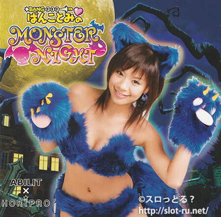 CRばんことみのモンスターナイトサウンドトラックCD「Monster Nights」：ジャケット写真