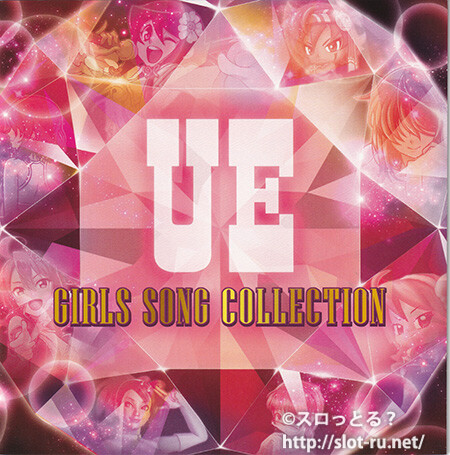 UE GIRLS SONG COLLECTION：ジャケット写真