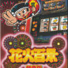 花火百景 特典版 花火シリーズサウンドCD：ゲームソフトパッケージ写真