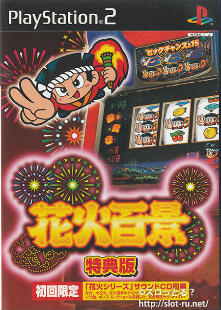 花火百景 特典版 花火シリーズサウンドCD：ゲームソフトパッケージ写真