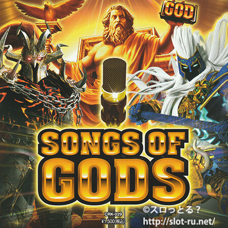 SONGS OF GODS：ジャケット写真