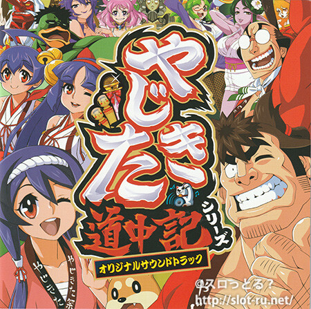 やじきた道中記シリーズオリジナルサウンドトラック：ジャケット写真