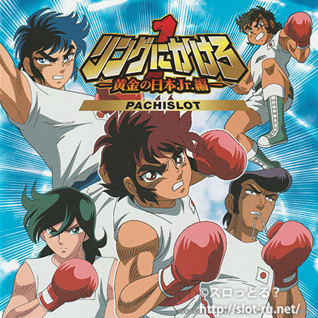 パチスロ リングにかけろ1-黄金の日本Jr.編- Original Sound Track：ジャケット写真