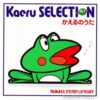 Kaeru SELECTION かえるのうた：ジャケット写真