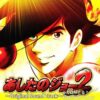 パチスロあしたのジョー2オリジナルサウンドトラック：ジャケット写真