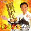 細川たかしの熱唱炎歌祭りオリジナルサウンドトラック：ジャケット写真