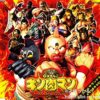 ぱちんこキン肉マン-夢の超人タッグ編-オリジナルサウンドトラック【店内専用BGM】：ジャケット写真