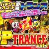 パチンコスロット必勝トランス P-TRANCE vol.1：ジャケット写真