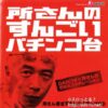 所さんのすんごいパチンコ台 所さん書き下ろしタイアップCD：ジャケット写真