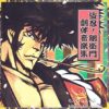 盗忍！剛衛門 劇伴音楽集：ジャケット写真
