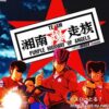 パチンコCR湘南爆走族非売品CD：ジャケット写真